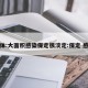 媒体:大面积感染保定很淡定:保定 感染