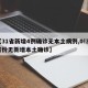 【31省新增4例确诊无本土病例,0!31省份无新增本土确诊】