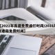 【2021年高速免费通行时间/2021年高速路免费时间】