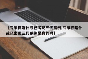 【专家称喀什或已出现三代病例,专家称喀什或已出现三代病例是真的吗】