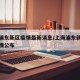 上海浦东新区疫情最新消息/上海浦东新区最新疫情公布