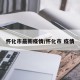 怀化市最新疫情/怀化市 疫情