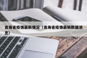 青海省疫情最新情况（青海省疫情最新数据消息）