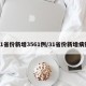 31省份新增3561例/31省份新增病例