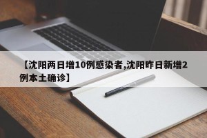 【沈阳两日增10例感染者,沈阳昨日新增2例本土确诊】