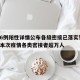 沈阳6例阳性详情公布各级密接已落实管控:沈阳本次疫情各类密接者超万人