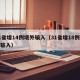 31省增14例境外输入（31省增18例境外输入）