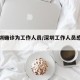 【深圳确诊为工作人员/深圳工作人员感染肺炎】