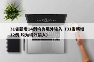 31省新增14例均为境外输入（31省新增12例 均为境外输入）