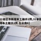 【31省区市新增本土确诊2例,31省区市新增本土确诊2例 在云南6】