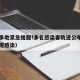 山东多地紧急提醒!多名感染者轨迹公布（山东出现感染）