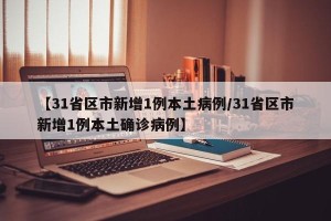 【31省区市新增1例本土病例/31省区市新增1例本土确诊病例】