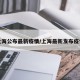 上海公布最新疫情/上海最新发布疫情