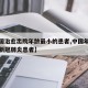 【全国治愈出院年龄最小的患者,中国年龄最小的新冠肺炎患者】