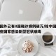 除中国外已有8国确诊病例破万/除中国外还有哪些国家感染新型冠状病毒