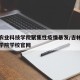 吉林农业科技学院聚集性疫情暴发/吉林农业科技学院学校官网