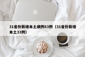 31省份新增本土病例83例（31省份新增本土33例）