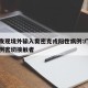 广东发现境外输入奥密克戎阳性病例:广东发现一例密切接触者
