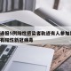 保定通报5例阳性感染者轨迹有人参加葬礼/保定有阳性新冠病毒