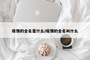 疫情的全名是什么/疫情的全名叫什么