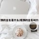 疫情的全名是什么/疫情的全名叫什么