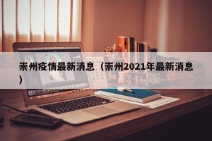 崇州疫情最新消息（崇州2021年最新消息）