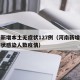 河南新增本土无症状127例（河南新增一例无症状感染人数疫情）