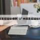 广州现新冠疑似病例（广州现新冠疑似病例有多少）