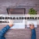 北京新增病例轨迹/北京新增病例轨迹涉及望京凯德MALL