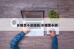 长相思小说结局:长相思小说