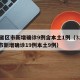 31省区市新增确诊9例含本土1例（31省区市新增确诊19例本土9例）