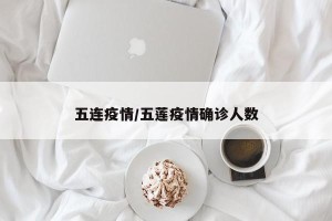 五连疫情/五莲疫情确诊人数