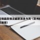 常州疫情最新情况最新消息今天（常州疫情最新情况通报）