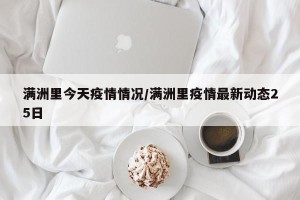 满洲里今天疫情情况/满洲里疫情最新动态25日