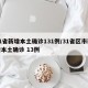 31省新增本土确诊131例/31省区市新增本土确诊 13例