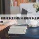31省新增本土69例/31省新增本土病例55例