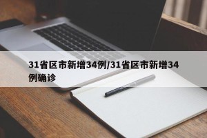 31省区市新增34例/31省区市新增34例确诊