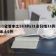 31省增本土143例/31省份增33例 本土6例