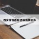 西安疫情通报:西安疫情公布