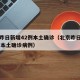 北京昨日新增42例本土确诊（北京昨日新增42例本土确诊病例）