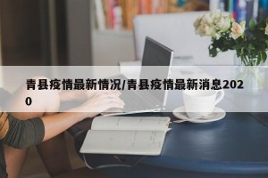 青县疫情最新情况/青县疫情最新消息2020