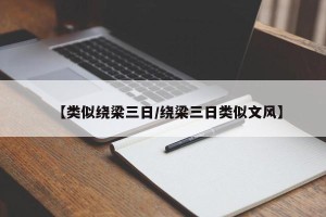 【类似绕梁三日/绕梁三日类似文风】
