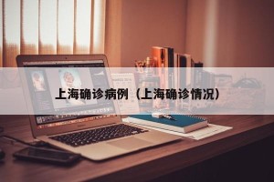 上海确诊病例（上海确诊情况）