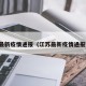 江苏最新疫情通报（江苏最新疫情通报数据）