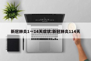 新冠肺炎1一14天症状:新冠肺炎114天