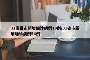 31省区市新增确诊病例10例/31省市新增确诊病例54例