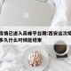 西安疫情已进入高峰平台期:西安这次疫情会持续多久什么时候能结束