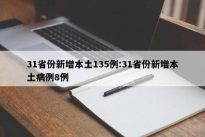 31省份新增本土135例:31省份新增本土病例8例
