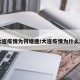 【大连疫情为何增速/大连疫情为什么反弹】