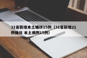31省新增本土确诊15例（31省新增21例确诊 本土病例15例）